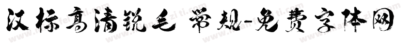 汉标高清锐毛 常规字体转换